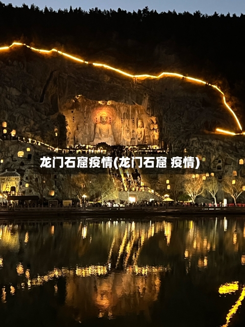 龙门石窟疫情(龙门石窟 疫情)