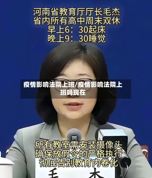 疫情影响法院上班/疫情影响法院上班吗现在