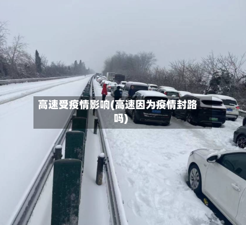 高速受疫情影响(高速因为疫情封路吗)-第2张图片