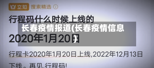 长春疫情报道(长春疫情信息)