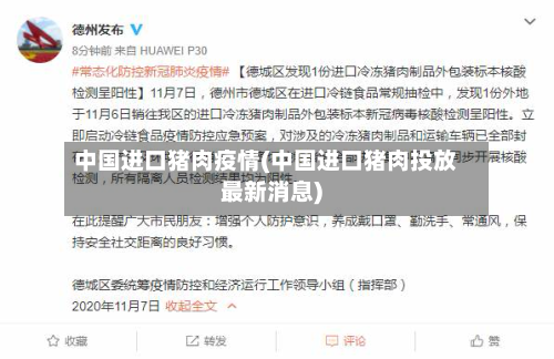 中国进口猪肉疫情(中国进口猪肉投放最新消息)