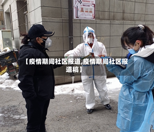 【疫情期间社区报道,疫情期间社区报道稿】