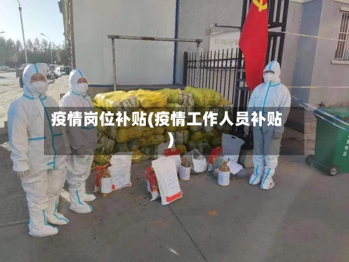疫情岗位补贴(疫情工作人员补贴)-第3张图片