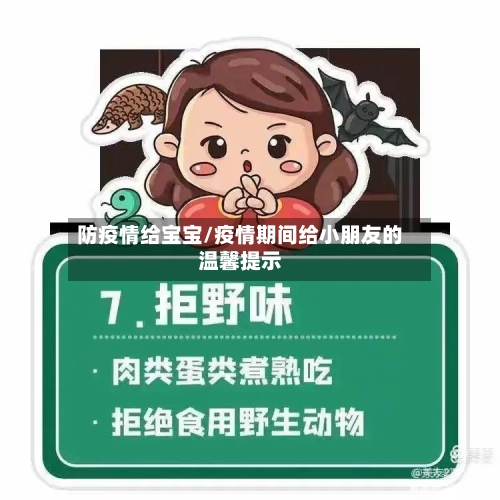 防疫情给宝宝/疫情期间给小朋友的温馨提示