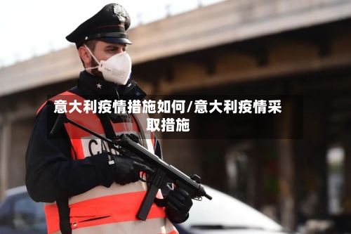 意大利疫情措施如何/意大利疫情采取措施-第3张图片