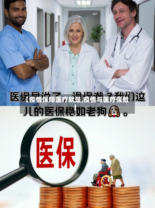 【疫情保障医疗就是,疫情与医疗保险】-第1张图片