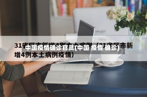 中国疫情确诊官员(中国 疫情 确诊)-第2张图片