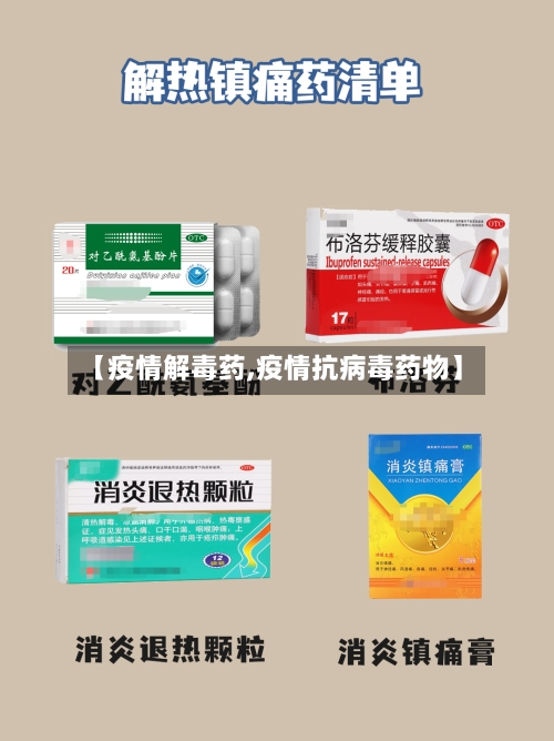 【疫情解毒药,疫情抗病毒药物】-第1张图片