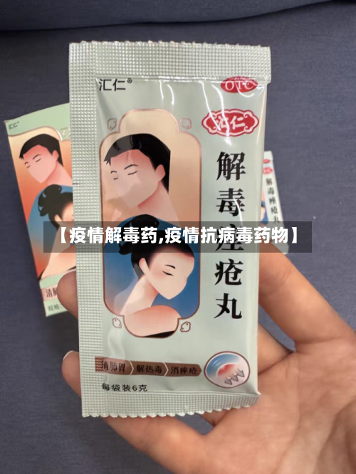 【疫情解毒药,疫情抗病毒药物】-第2张图片