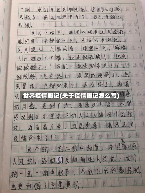 世界疫情周记(关于疫情周记怎么写)