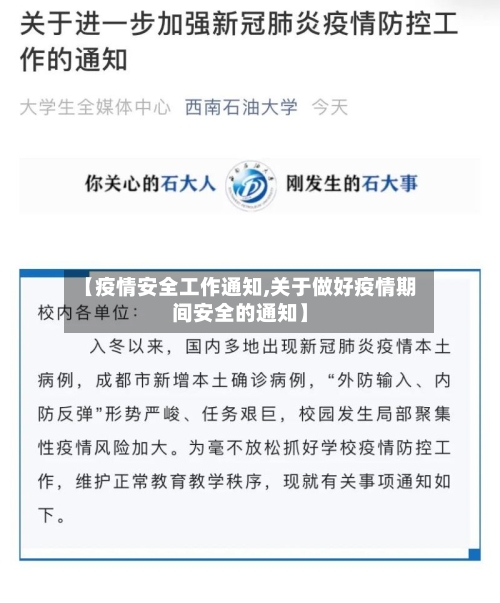 【疫情安全工作通知,关于做好疫情期间安全的通知】-第2张图片