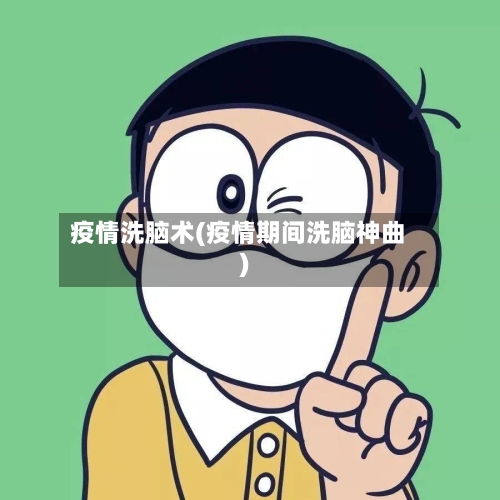 疫情洗脑术(疫情期间洗脑神曲)