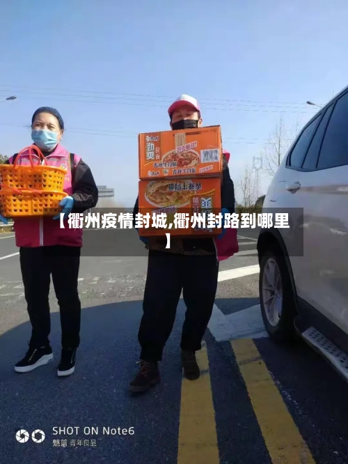 【衢州疫情封城,衢州封路到哪里】-第3张图片