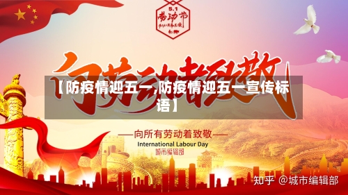 【防疫情迎五一,防疫情迎五一宣传标语】-第1张图片