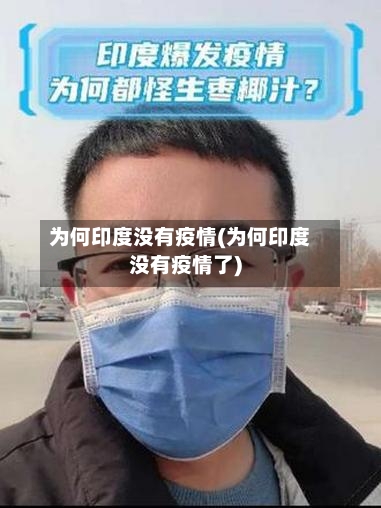 为何印度没有疫情(为何印度没有疫情了)-第1张图片