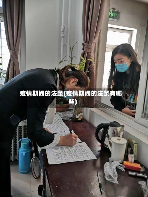 疫情期间的法条(疫情期间的法条有哪些)