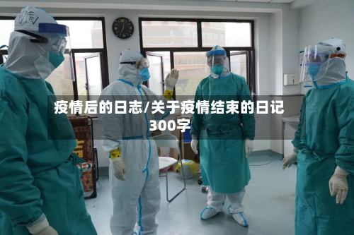 疫情后的日志/关于疫情结束的日记300字-第1张图片