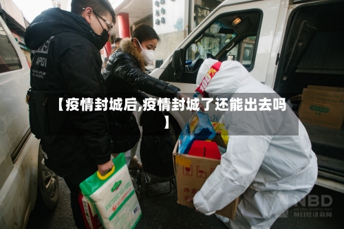 【疫情封城后,疫情封城了还能出去吗】-第3张图片