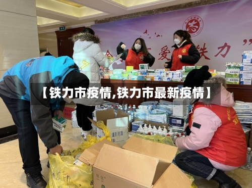 【铁力市疫情,铁力市最新疫情】-第2张图片