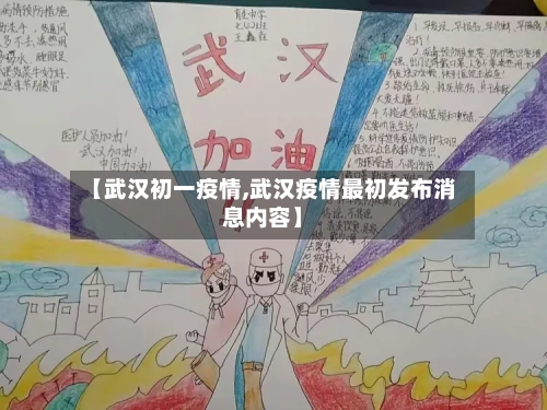 【武汉初一疫情,武汉疫情最初发布消息内容】-第1张图片