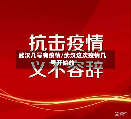 武汉几号有疫情/武汉这次疫情几号开始的