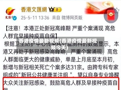 香港疫情最新视频(香港疫情最新视频今天)-第1张图片
