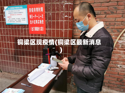 铜梁区现疫情(铜梁区最新消息)