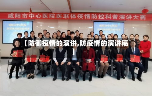 【防御疫情的演讲,防疫情的演讲稿】-第1张图片