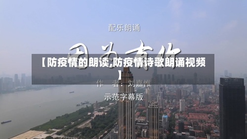 【防疫情的朗读,防疫情诗歌朗诵视频】-第1张图片