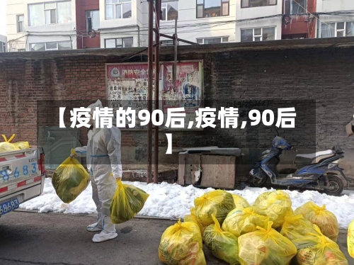【疫情的90后,疫情,90后】-第2张图片
