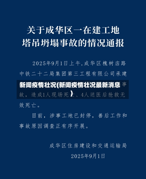 新闻疫情壮况(新闻疫情壮况最新消息)