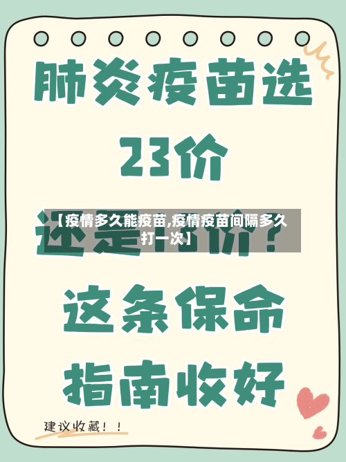 【疫情多久能疫苗,疫情疫苗间隔多久打一次】-第3张图片