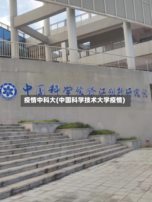 疫情中科大(中国科学技术大学疫情)