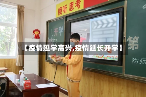 【疫情延学高兴,疫情延长开学】-第3张图片