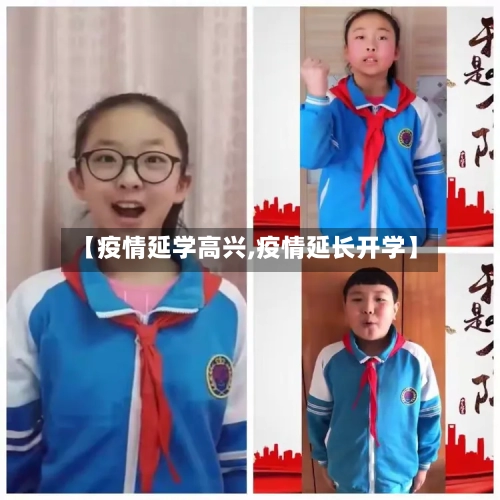 【疫情延学高兴,疫情延长开学】