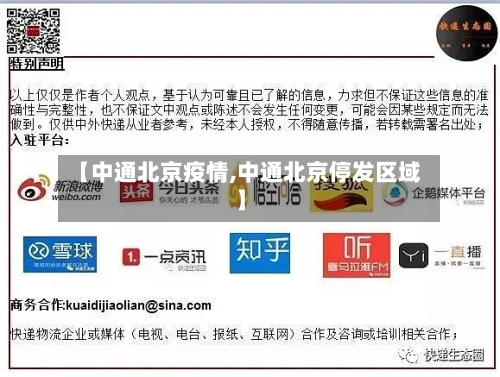 【中通北京疫情,中通北京停发区域】-第1张图片