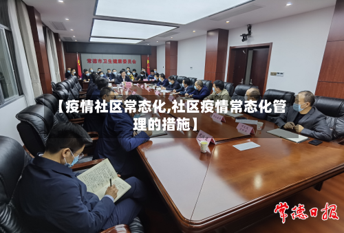 【疫情社区常态化,社区疫情常态化管理的措施】-第2张图片