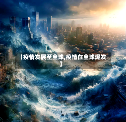 【疫情发展至全球,疫情在全球爆发】-第2张图片