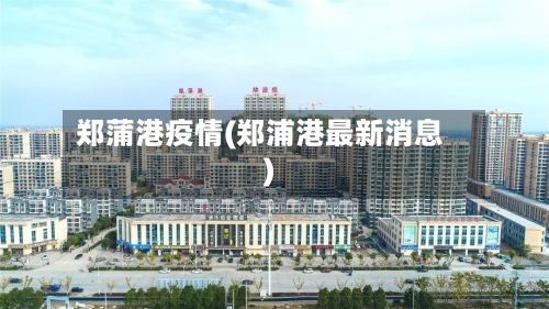 郑蒲港疫情(郑浦港最新消息)