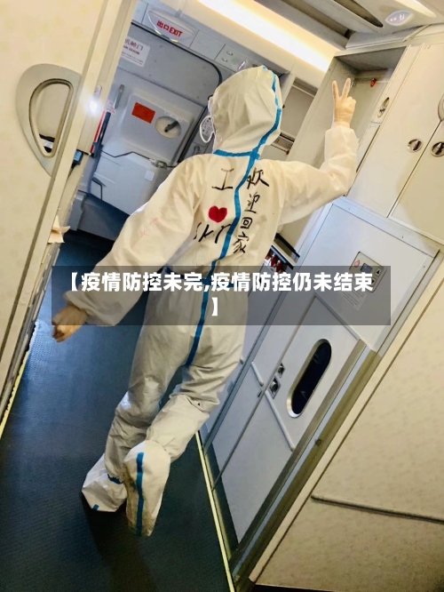 【疫情防控未完,疫情防控仍未结束】-第3张图片