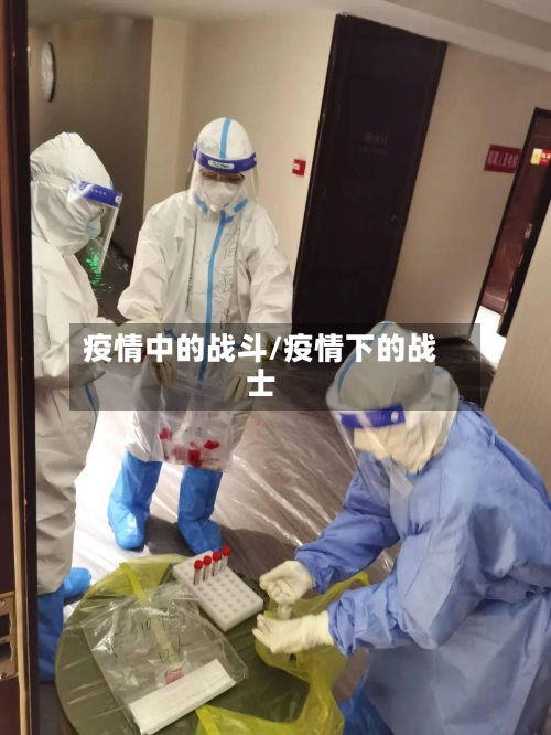 疫情中的战斗/疫情下的战士