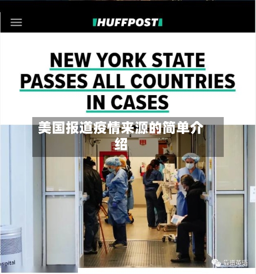 美国报道疫情来源的简单介绍