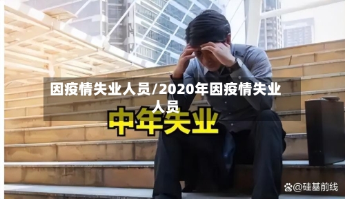 因疫情失业人员/2020年因疫情失业人员-第2张图片