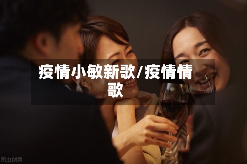 疫情小敏新歌/疫情情歌-第2张图片
