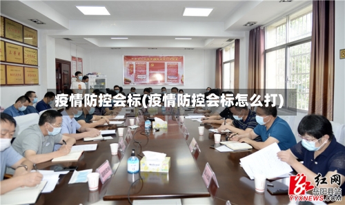 疫情防控会标(疫情防控会标怎么打)-第1张图片