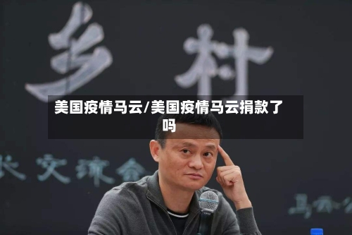 美国疫情马云/美国疫情马云捐款了吗-第1张图片