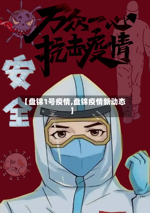 【盘锦1号疫情,盘锦疫情新动态】-第1张图片