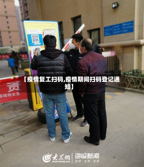 【疫情复工扫码,疫情期间扫码登记通知】-第1张图片