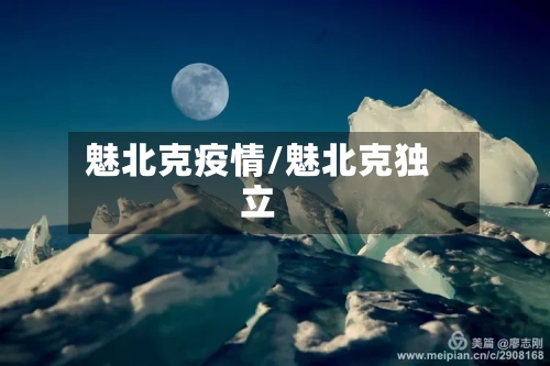 魅北克疫情/魅北克独立-第2张图片