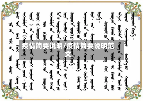 疫情简要说明/疫情简要说明范文-第2张图片